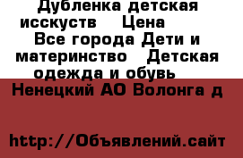 Дубленка детская исскуств. › Цена ­ 950 - Все города Дети и материнство » Детская одежда и обувь   . Ненецкий АО,Волонга д.